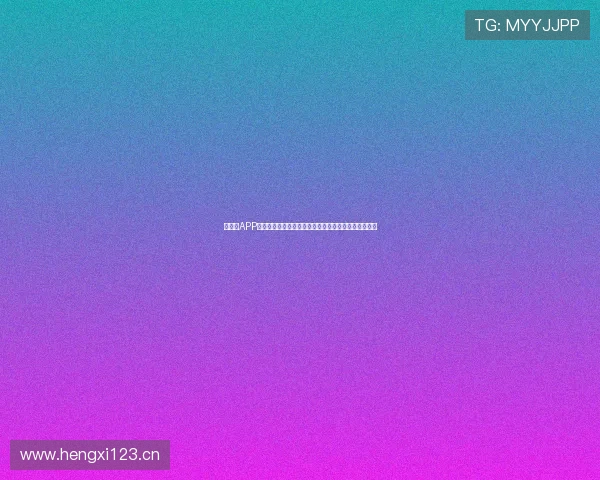 新体育APP下载指南：轻松安装畅享精彩体育赛事直播与精彩内容